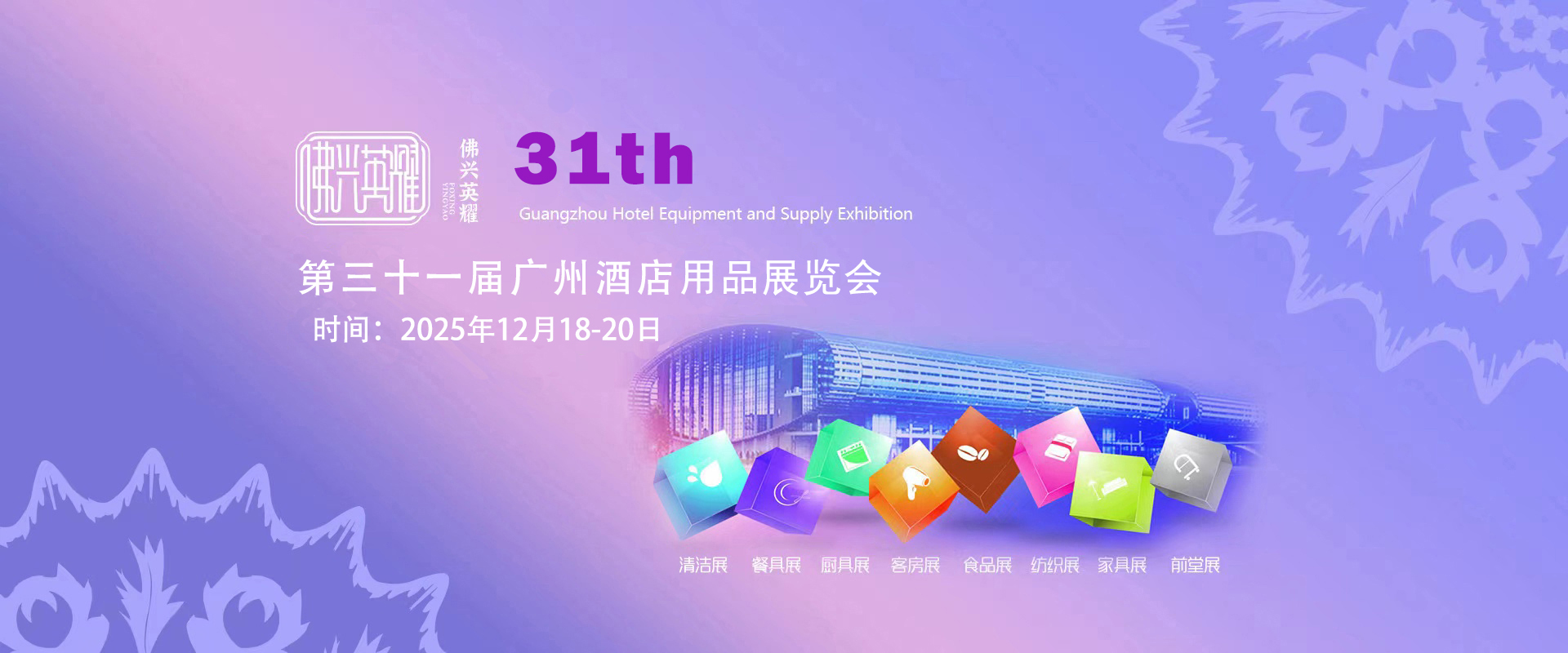 佛興第三十一屆廣州國際酒店用品展覽會